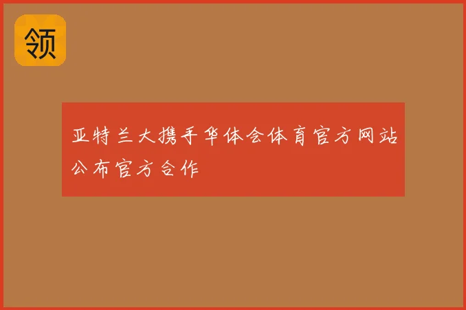 亚特兰大携手华体会体育官方网站公布官方合作