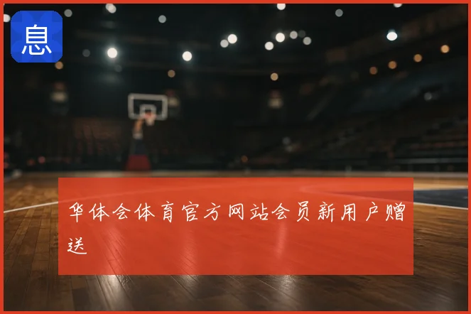 华体会体育官方网站会员新用户赠送