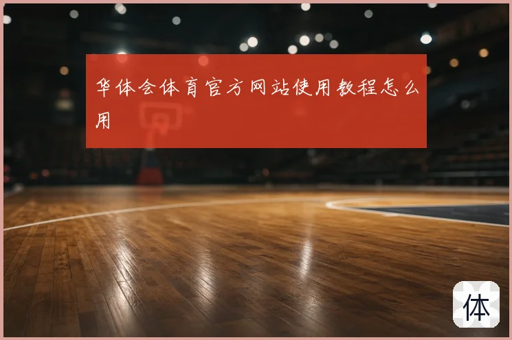 华体会体育官方网站使用教程怎么用