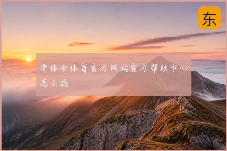 华体会体育官方网站官方帮助中心怎么找