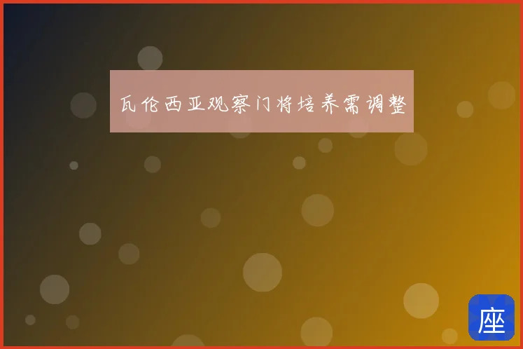 瓦伦西亚观察门将培养需调整