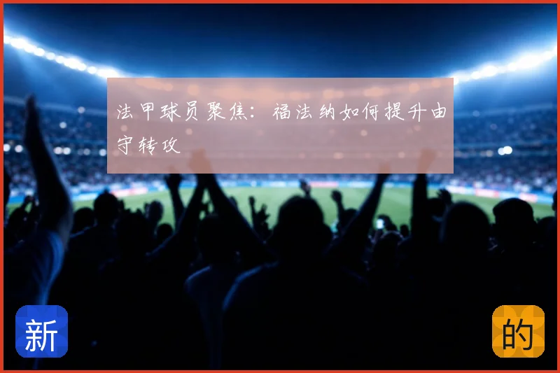 法甲球员聚焦：福法纳如何提升由守转攻