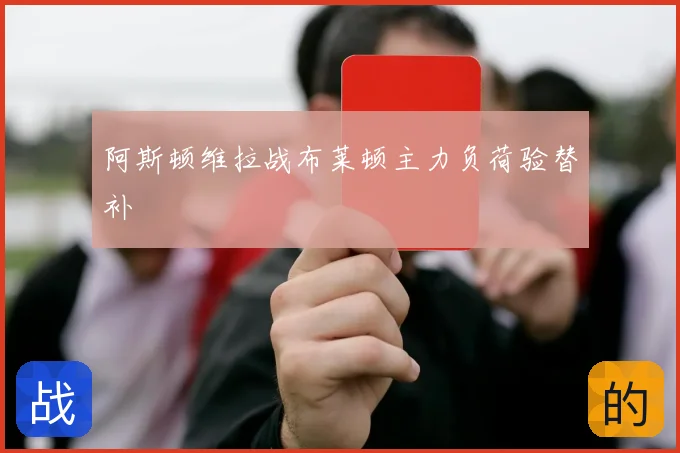 阿斯顿维拉战布莱顿主力负荷验替补