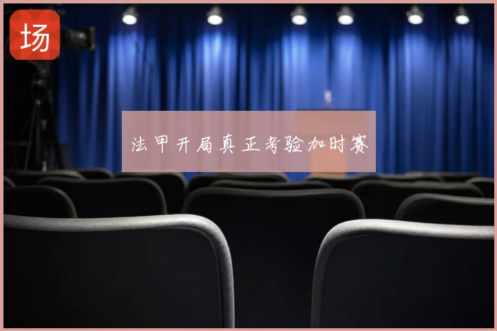 法甲开局真正考验加时赛