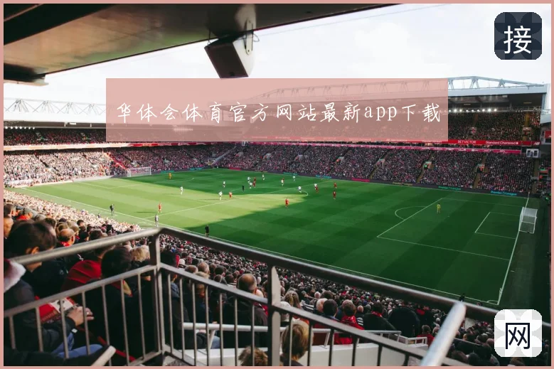 华体会体育官方网站最新app下载