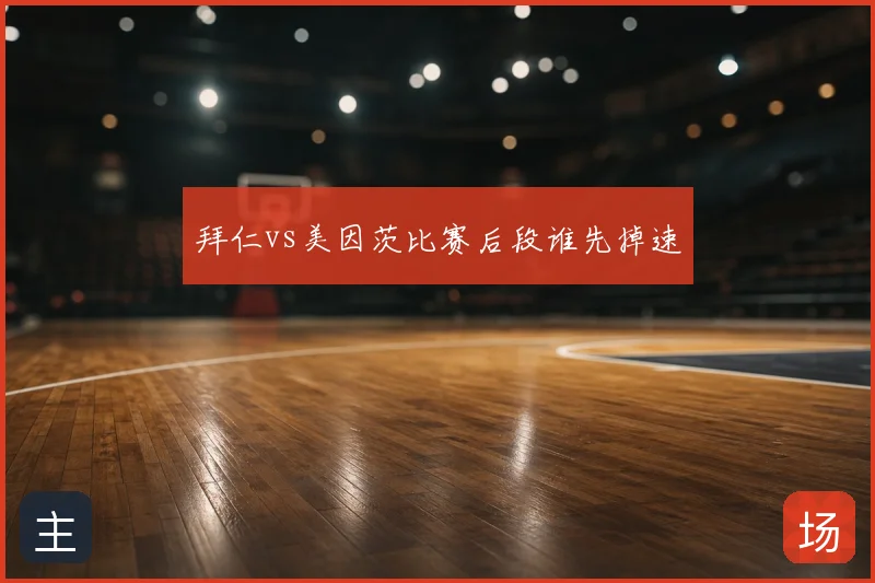 拜仁vs美因茨比赛后段谁先掉速