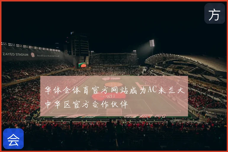 华体会体育官方网站成为AC米兰大中华区官方合作伙伴
