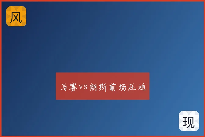 马赛vs朗斯前场压迫