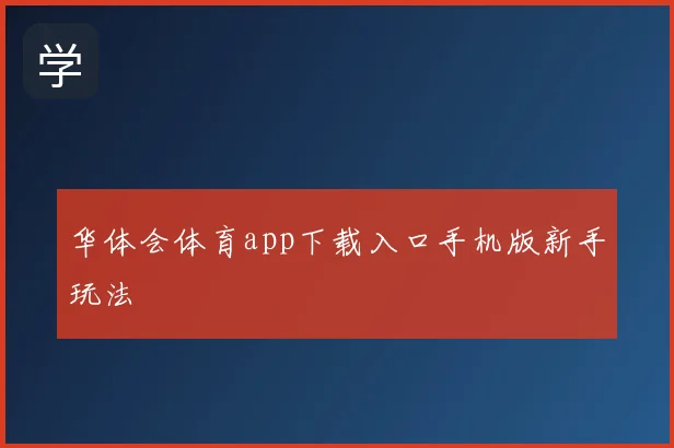 华体会体育app下载入口手机版新手玩法