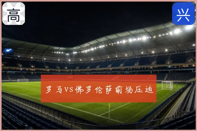 罗马vs佛罗伦萨前场压迫