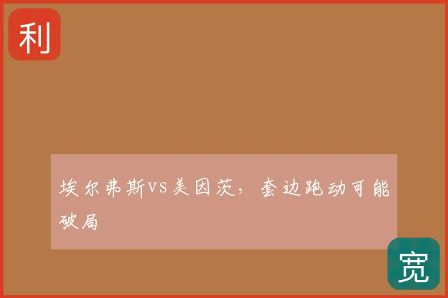埃尔弗斯vs美因茨，套边跑动可能破局