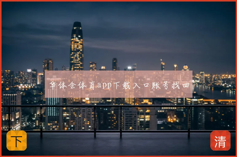 华体会体育app下载入口账号找回