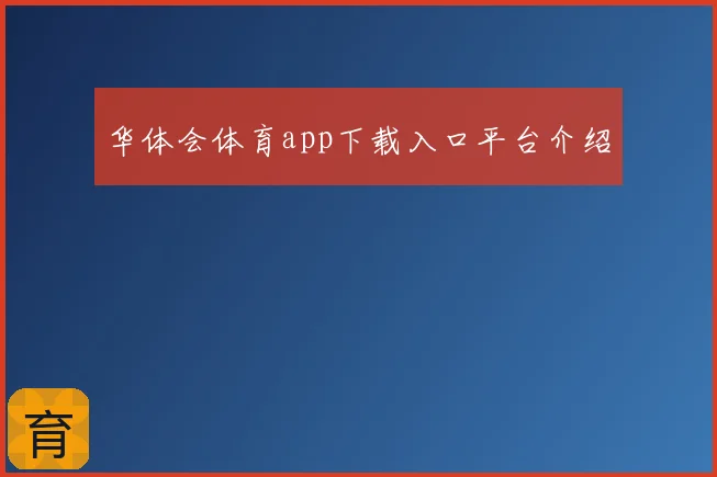 华体会体育app下载入口平台介绍