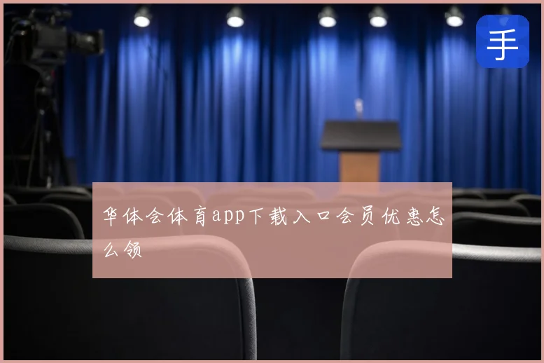 华体会体育app下载入口会员优惠怎么领