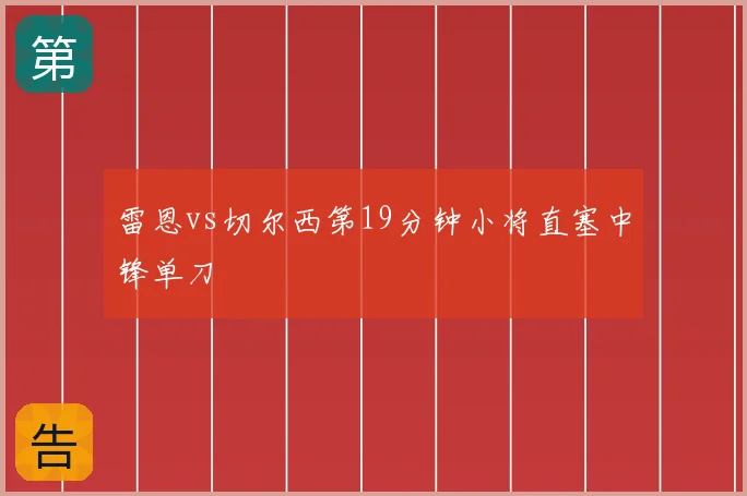 雷恩vs切尔西第19分钟小将直塞中锋单刀