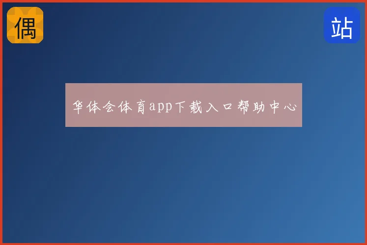华体会体育app下载入口帮助中心
