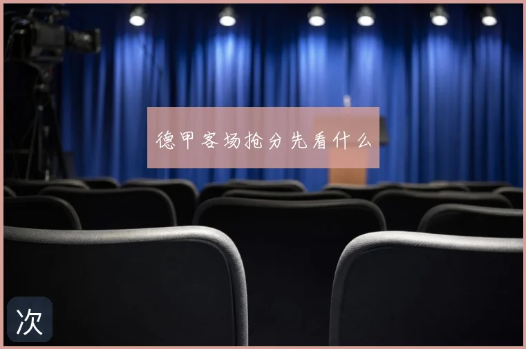德甲客场抢分先看什么