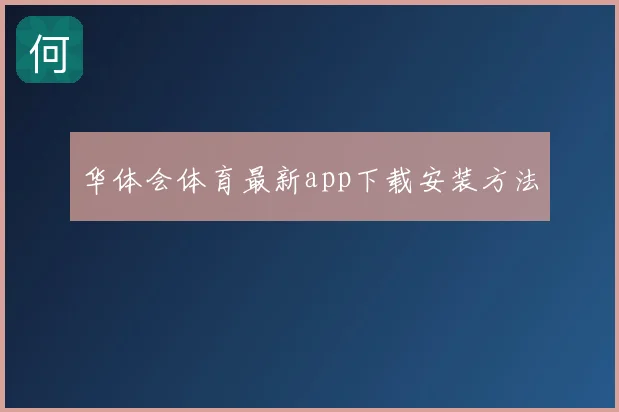 华体会体育最新app下载安装方法