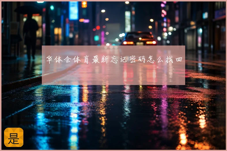 华体会体育最新忘记密码怎么找回