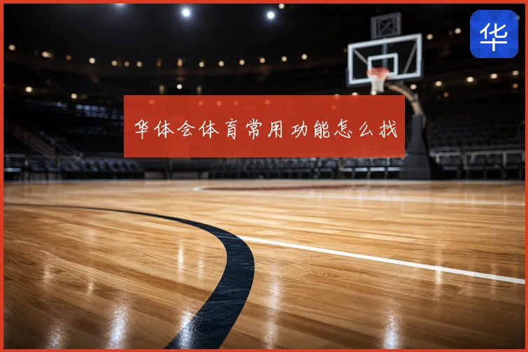 华体会体育常用功能怎么找