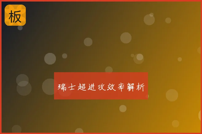 瑞士超进攻效率解析