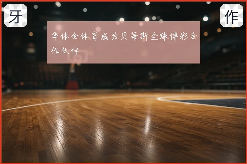 华体会体育成为贝蒂斯全球博彩合作伙伴