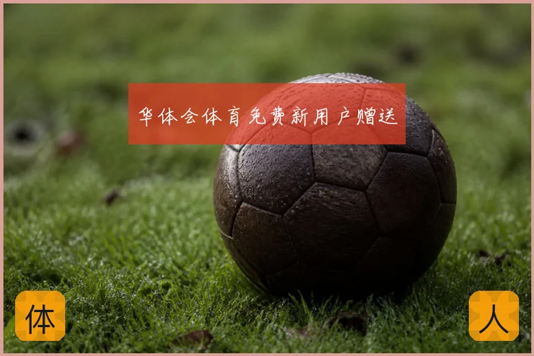 华体会体育免费新用户赠送
